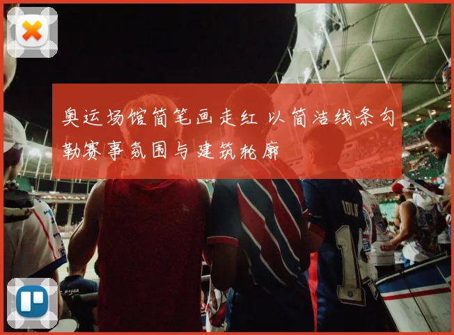 奥运场馆简笔画走红 以简洁线条勾勒赛事氛围与建筑轮廓