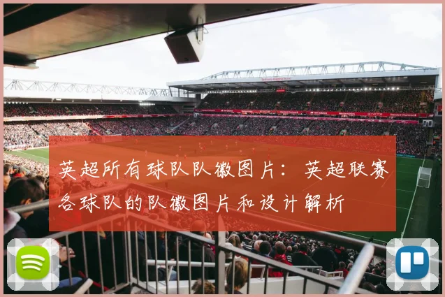 英超所有球队队徽图片：英超联赛各球队的队徽图片和设计解析