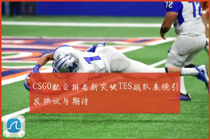 CSGO配合排名新突破TES战队表现引发热议与期待