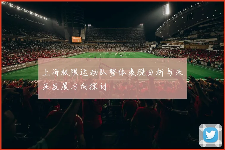 上海极限运动队整体表现分析与未来发展方向探讨