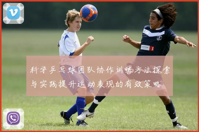 科学乒乓球团队协作训练方法探索与实践提升运动表现的有效策略